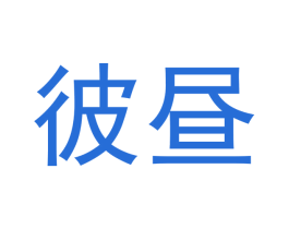 彼昼 商标图样