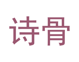 诗骨 商标图样