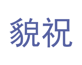 貌祝 商标图样