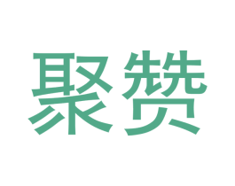 聚赞 商标图样