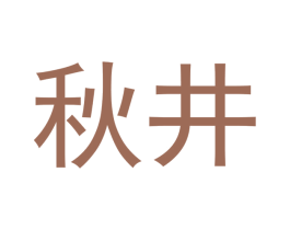 秋井 商标图样