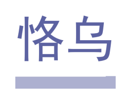 恪乌 商标图样