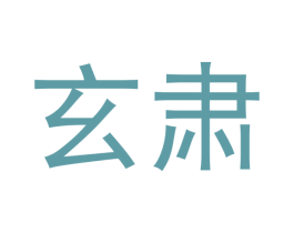 玄肃 商标图样
