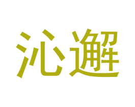 沁邂 商标图样