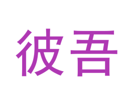 彼吾 商标图样
