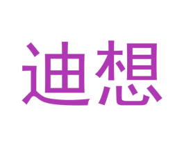 迪想 商标图样
