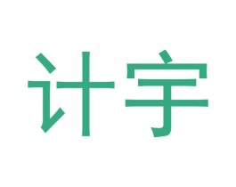 计宇 商标图样