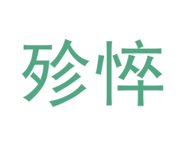殄悴 商标图样