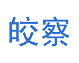 皎察 商标图样