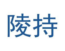 陵持 商标图样