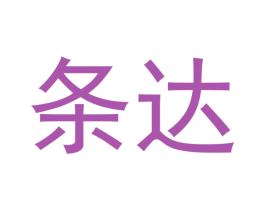 条达 商标图样