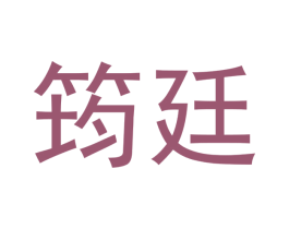 筠廷 商标图样