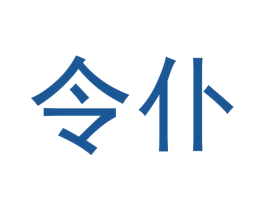 令仆 商标图样