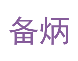 备炳 商标图样