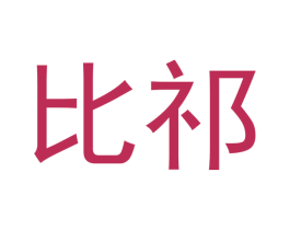 比祁 商标图样
