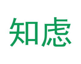知虑 商标图样
