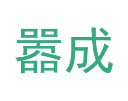 嚣成 商标图样