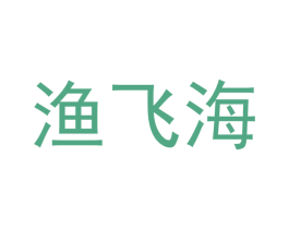 渔飞海 商标图样