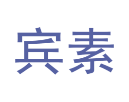 宾素 商标图样