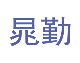 晁勤 商标图样