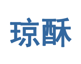 琼酥 商标图样