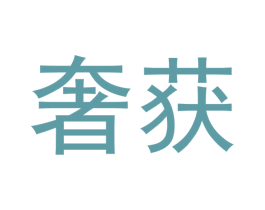 奢获 商标图样