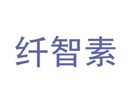 纤智素 商标图样