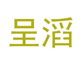 呈滔 商标图样
