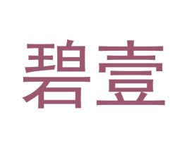 碧壹 商标图样