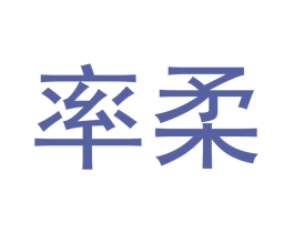率柔 商标图样