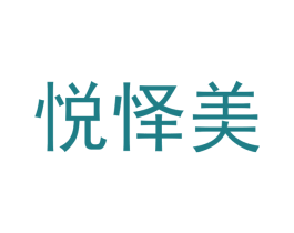 悦怿美 商标图样