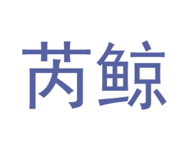 芮鲸 商标图样