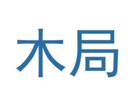 木局 商标图样