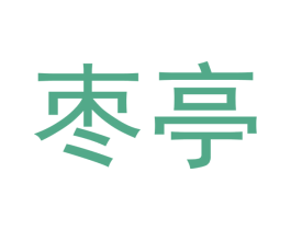 枣亭 商标图样