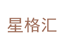 星格汇 商标图样
