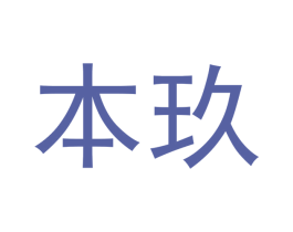 本玖 商标图样