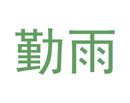 勤雨 商标图样