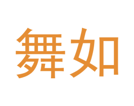 舞如 商标图样