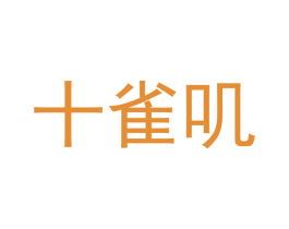 十雀叽 商标图样