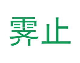 霁止 商标图样