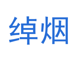 绰烟 商标图样