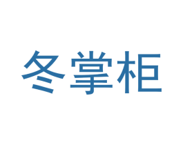 冬掌柜 商标图样