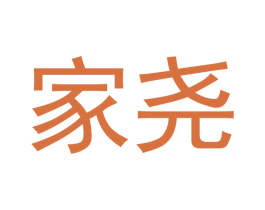 家尧 商标图样