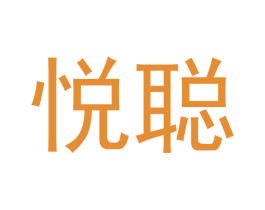 悦聪 商标图样