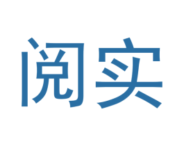 阅实 商标图样