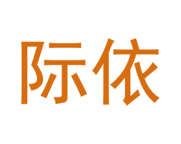 际依 商标图样