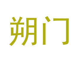 朔门 商标图样