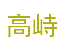 高峙 商标图样
