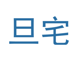 旦宅 商标图样
