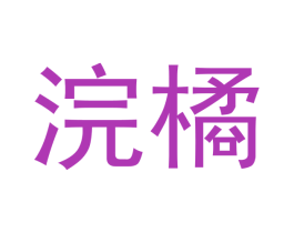 浣橘 商标图样